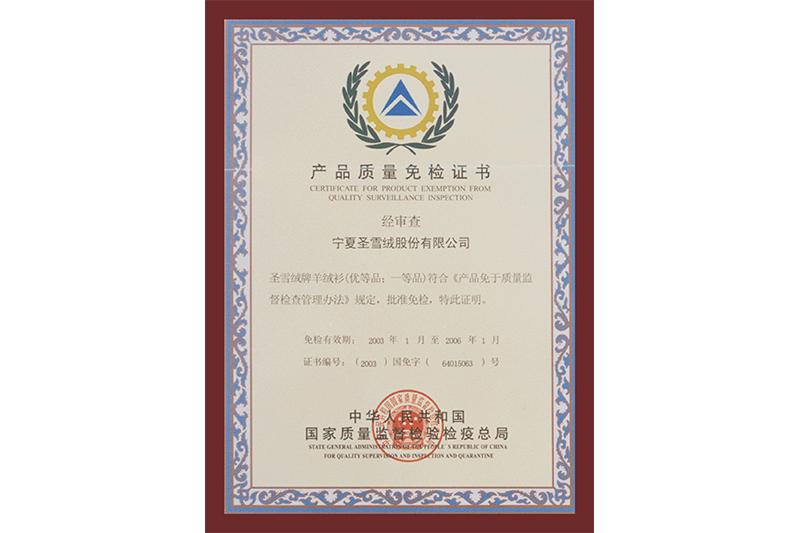 產(chǎn)品質(zhì)量免檢證書